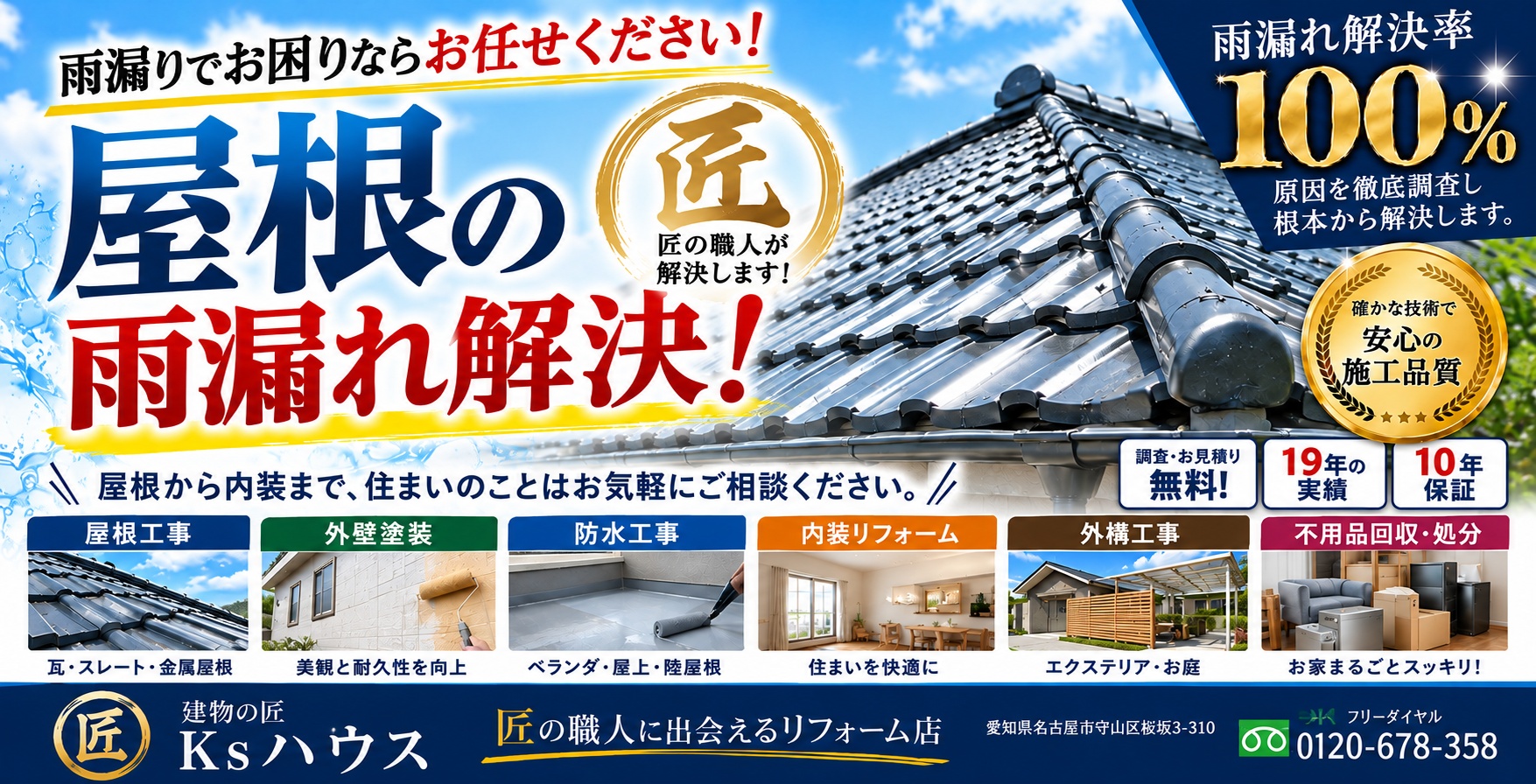 雨漏れ解消率100%。屋根工事のお悩みを根本から解決します