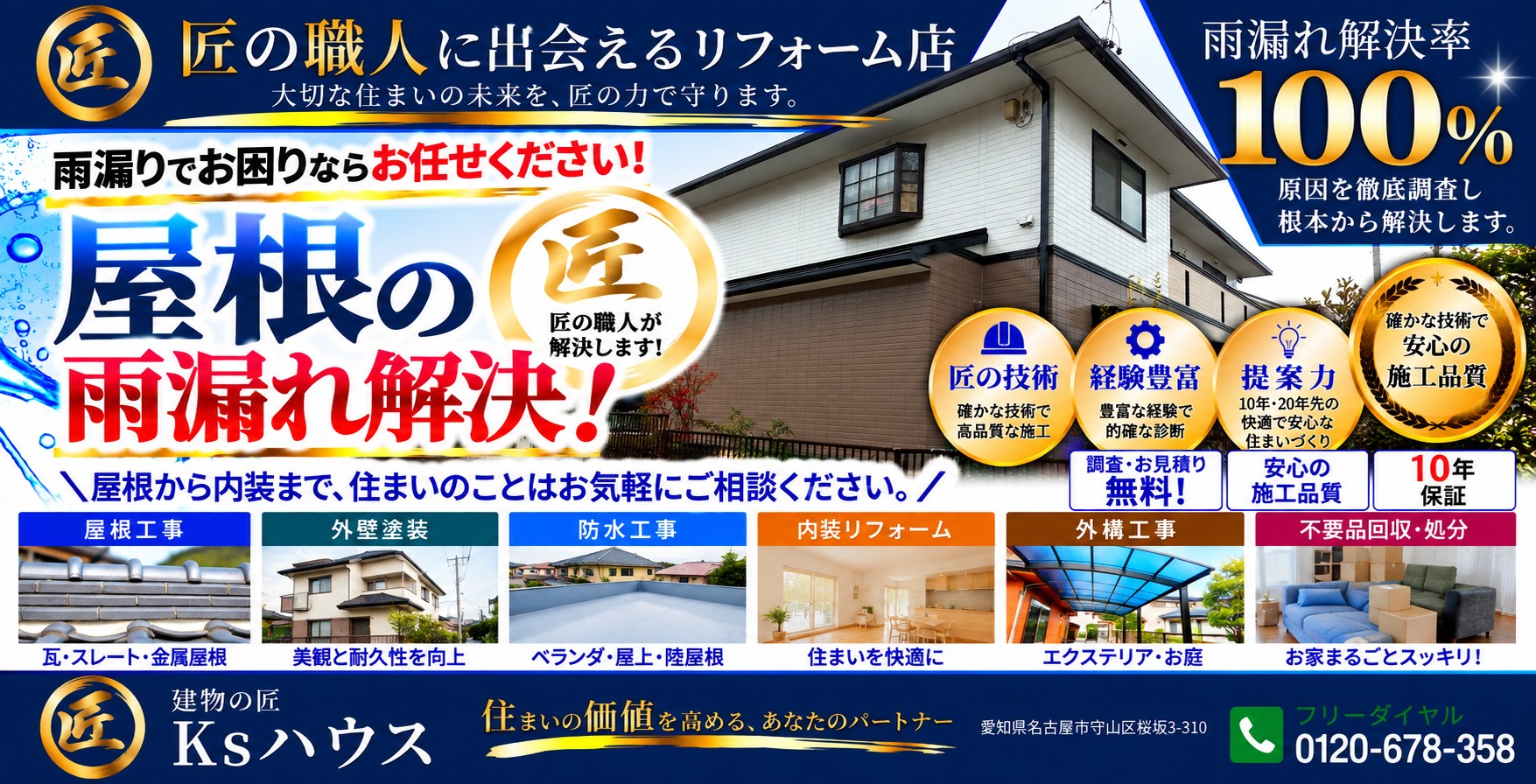 雨漏れ解消率100%。屋根工事のお悩みを根本から解決します