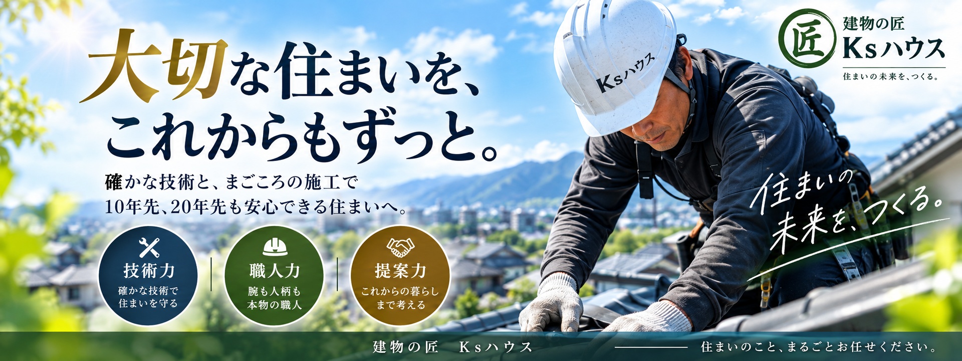 施工に取り組むKsハウスの職人